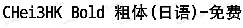 CHei3HK Bold 粗体(日语)字体转换